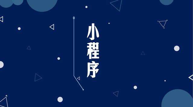 栖霞微信小程序开发公司分析企业如何发挥小程序的作用